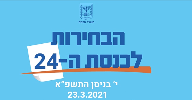 בחירות 2021