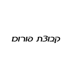 קבוצת פורום