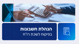 קורס מנהל חשבונות בכיר