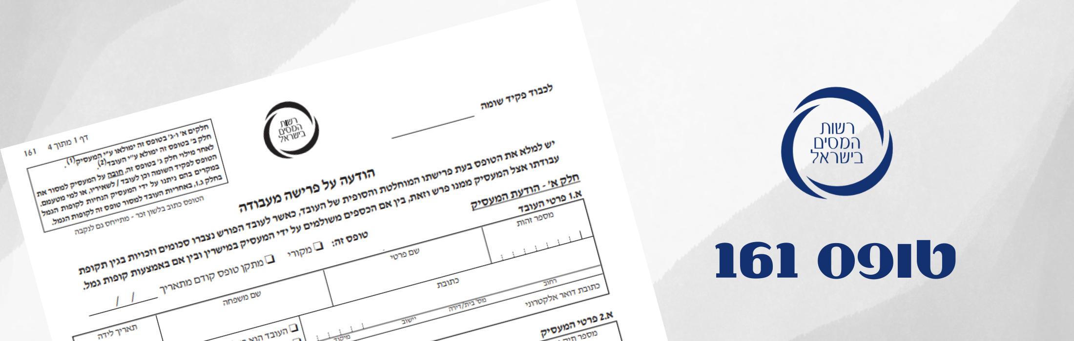 טופס 161 חדש הודעה על פרישה מעבודה קול המס
