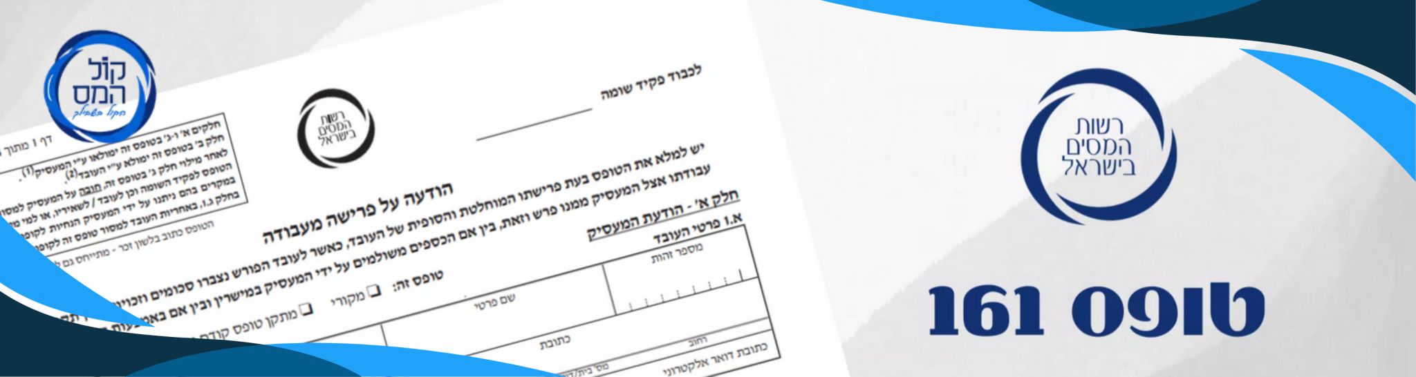 הדרכת טופס 161 החדש - קול המס