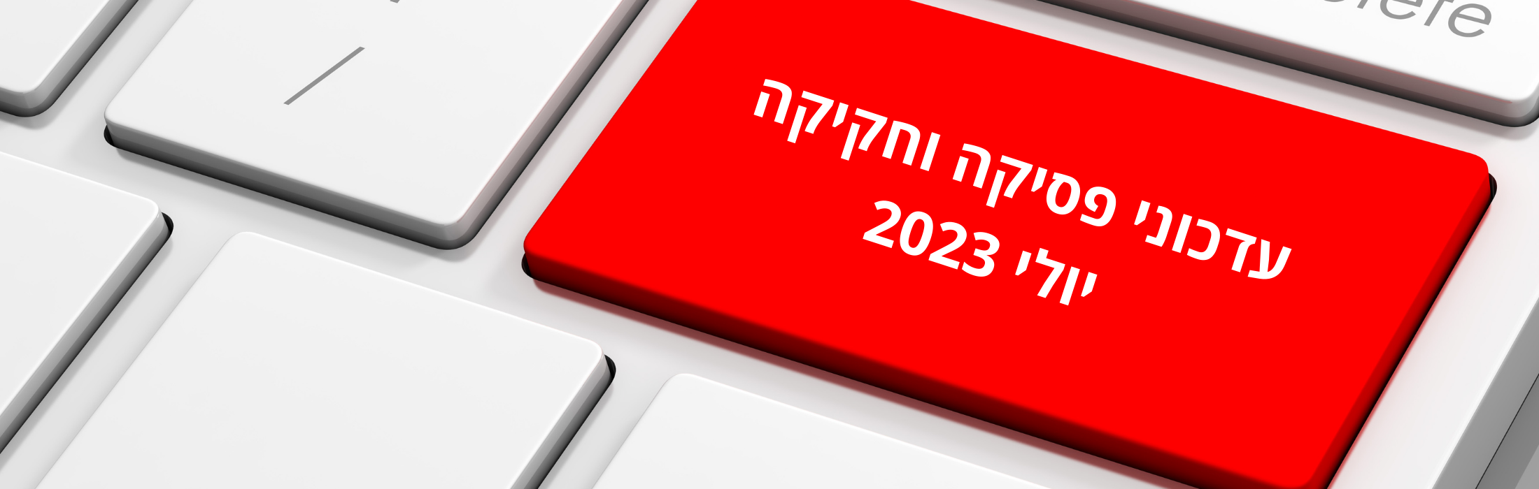 https://www.kolhamas.co.il/wp-content/uploads/2023/07/עדכוני-פסיקה-וחקיקה-יוני-2023.png