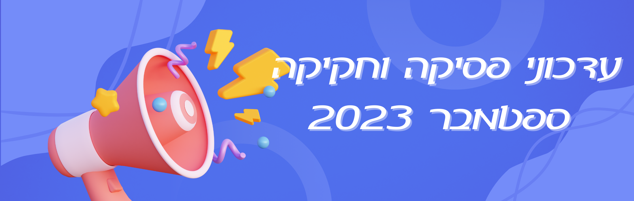 https://www.kolhamas.co.il/wp-content/uploads/2023/09/עדכוני-פסיקה-וחקיקה-אוגוסט-2023.png