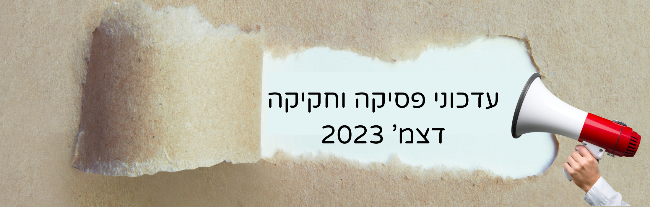 https://www.kolhamas.co.il/wp-content/uploads/2023/12/עותק-של-עותק-של-עותק-של-קול-המס-2200-x-700-פיקסל-3.png
