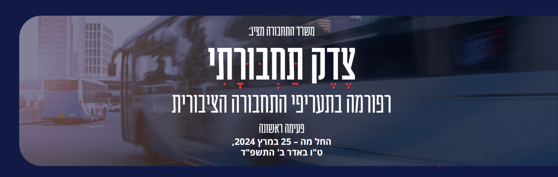 https://www.kolhamas.co.il/wp-content/uploads/2024/04/רפורמת-מחירי-התחבורה-הציבורית.png