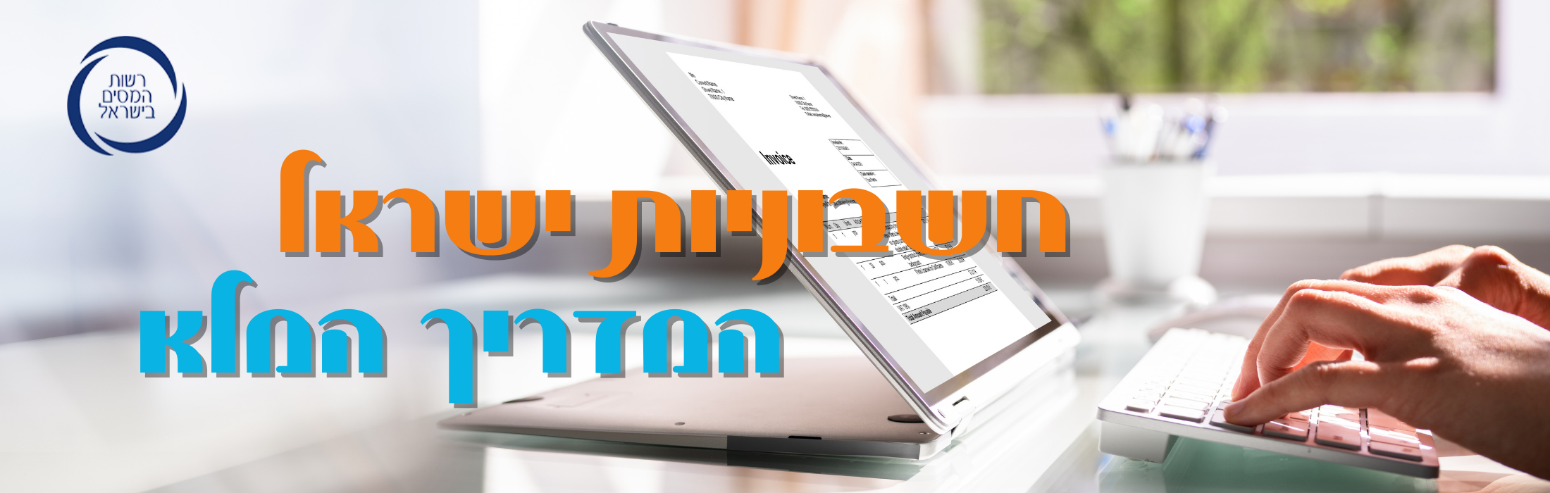 https://www.kolhamas.co.il/wp-content/uploads/2024/05/חשבונית-ישראל.png