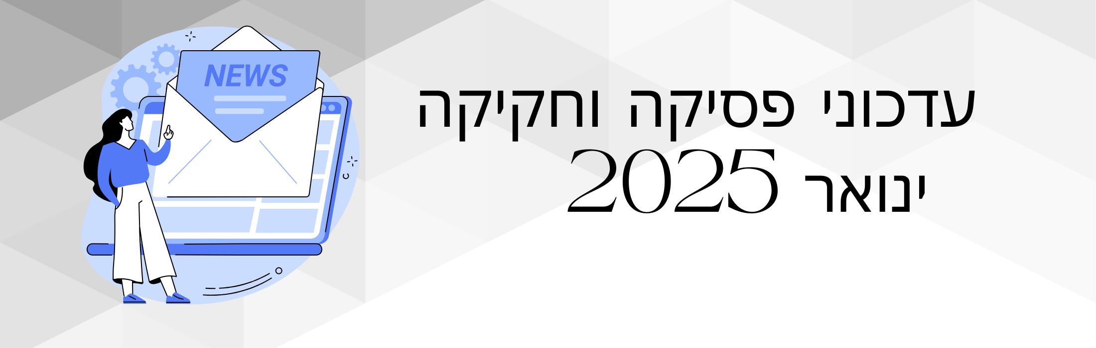 עדכוני פסיקה וחקיקה ינואר 2025