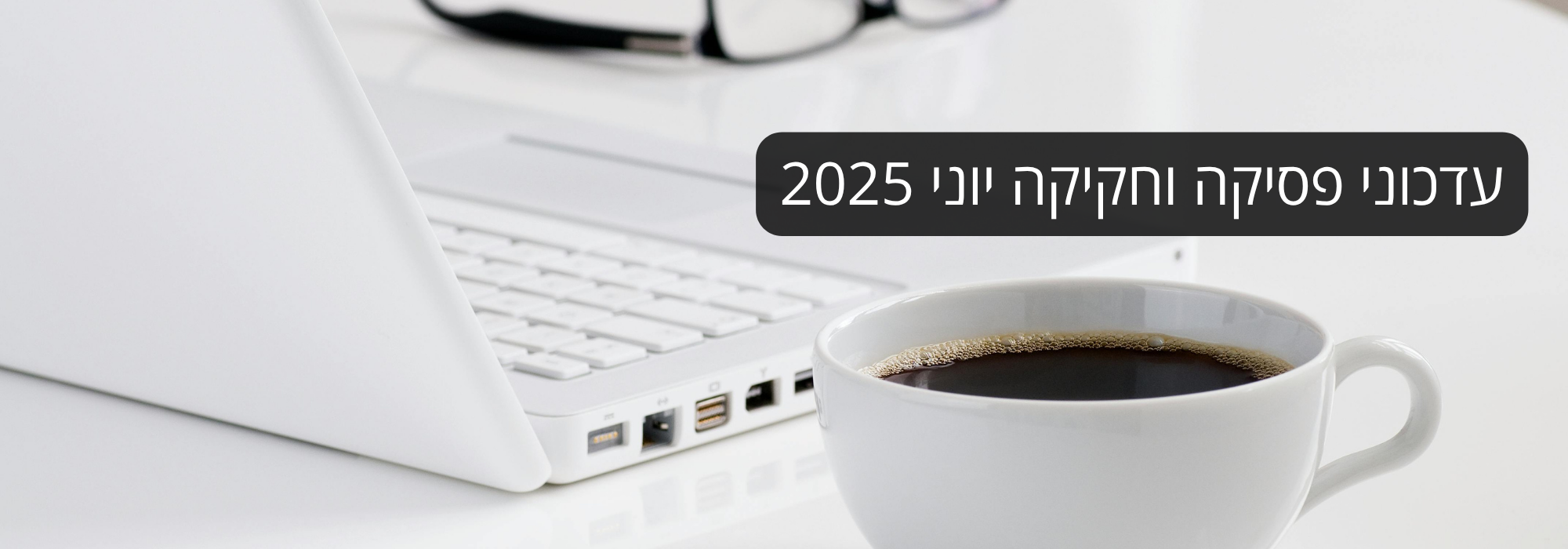 https://www.kolhamas.co.il/wp-content/uploads/2025/06/עדכוני-פסיקה-וחקיקה-יוני-2025.png