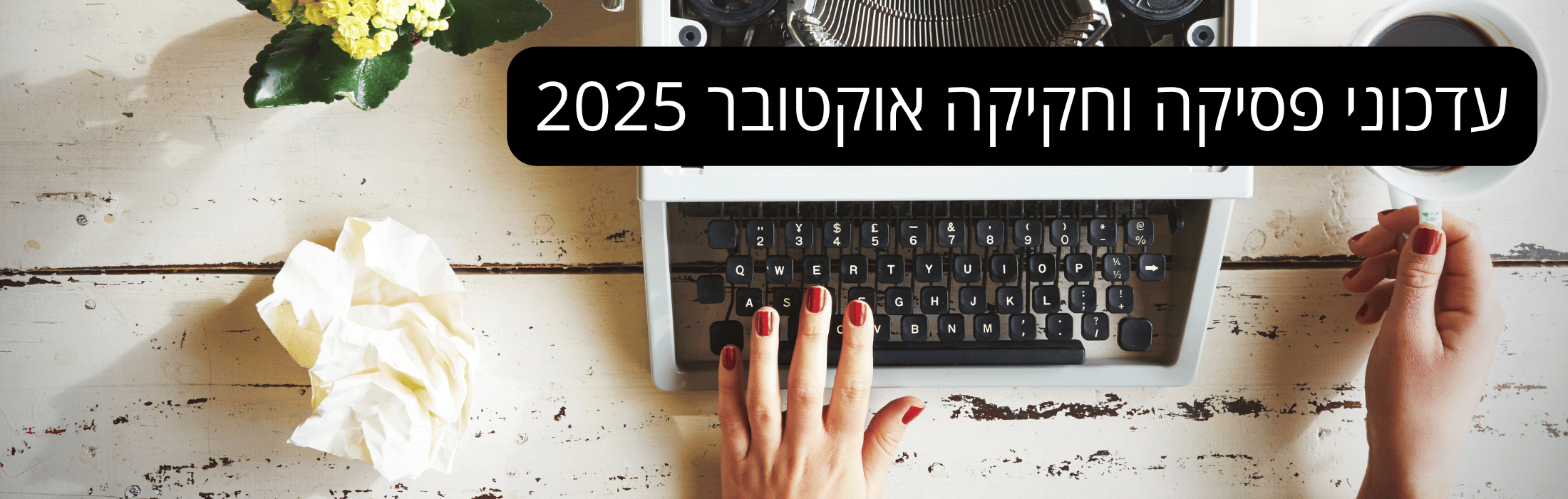 https://www.kolhamas.co.il/wp-content/uploads/2025/10/עדכוני-פסיקה-וחקיקה-אוקטובר-2025.png