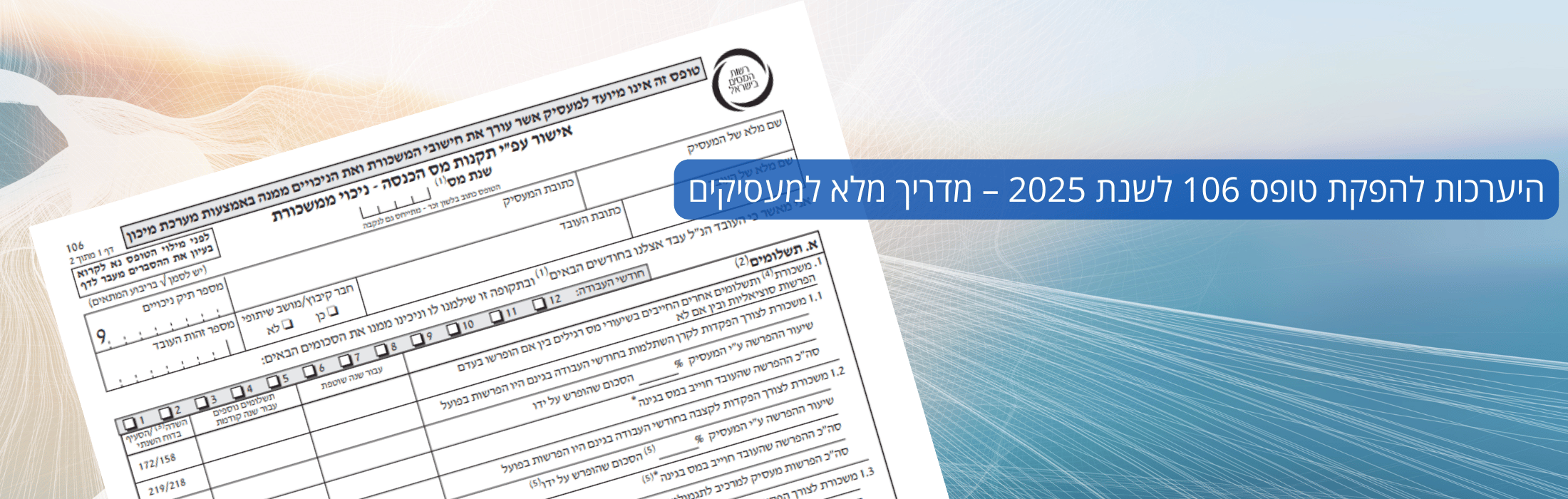 https://www.kolhamas.co.il/wp-content/uploads/2025/11/היערכות-להפקת-טופס-106-לשנת-2025--מדריך-מלא-למעסיקים.png