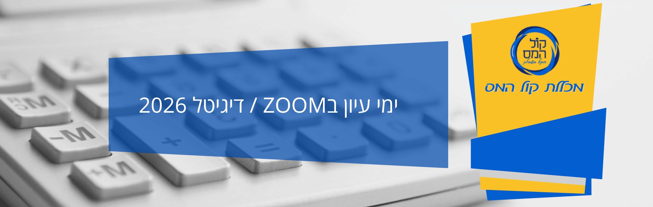 https://www.kolhamas.co.il/wp-content/uploads/2025/11/ימי-עיון-בZOOM-דיגיטל-2026.png