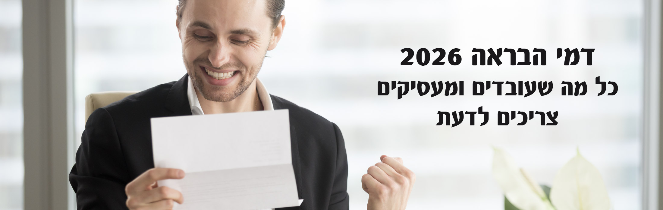 דמי הבראה 2026: כל מה שעובדים ומעסיקים צריכים לדעת
