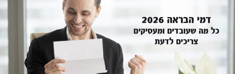דמי הבראה 2026: כל מה שעובדים ומעסיקים צריכים לדעת