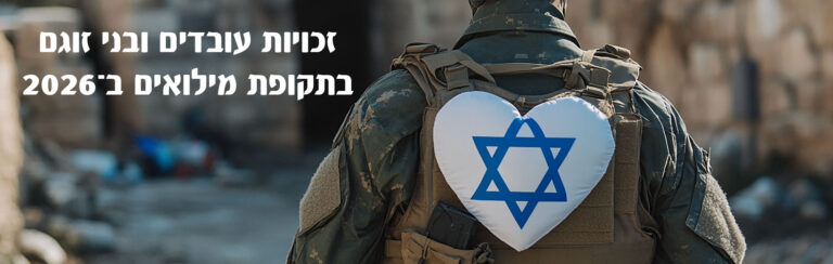 זכויות עובדים ובני זוגם בתקופת מילואים ב־2026