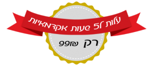 רק 99